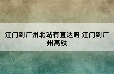 江门到广州北站有直达吗 江门到广州高铁